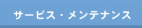 �T�[�r�X�E�����e�i���X
