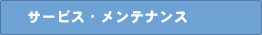 �T�[�r�X�E�����e�i���X