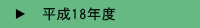 ����18�N�x