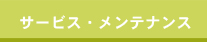 �T�[�r�X�E�����e�i���X