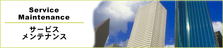 �T�[�r�X�E�����e�i���X