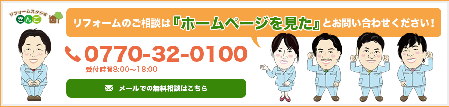 リフォームのご相談 0770-32-0100 メールでの無料相談はこちら