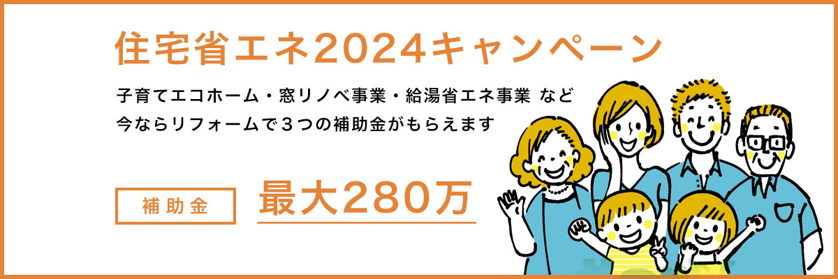 住宅省エネ2024キャンペーン