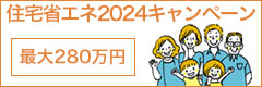 住宅省エネ2024キャンペーン　補助金　最大260万円