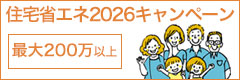 住宅省エネ2026キャンペーン　補助金　最大200万以上