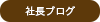 社長ブログ