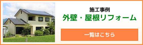 外壁・屋根リフォーム