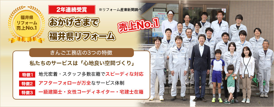 おかげさまで平成27年度　福井県リフォーム売上No.1　2年連続受賞