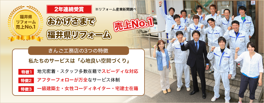 おかげさまで平成27年度 福井県リフォーム売上No.1 2年連続受賞