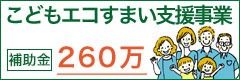 こどもエコすまい支援事業　補助金　最大260万円
