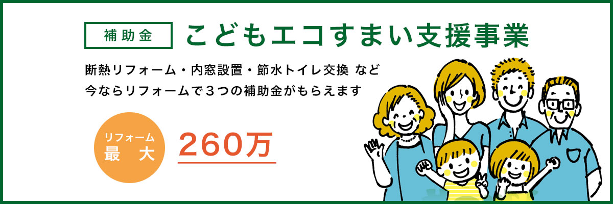 リフォームで最大260万円を補助