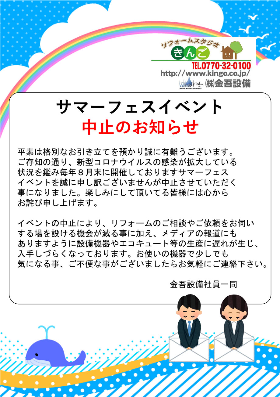 サマーフェスイベント中止のお知らせ