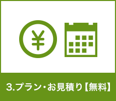 3.プラン・お見積り【無料】