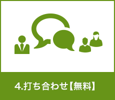 4.打ち合わせ【無料】