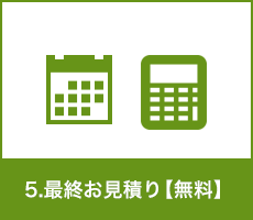 5.最終プラン・お見積り【無料】