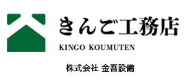 リフォームスタジオきんご　株式会社金吾設備