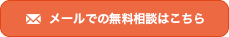 メールでの無料相談はこちら