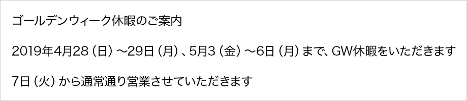 GW休暇のご案内