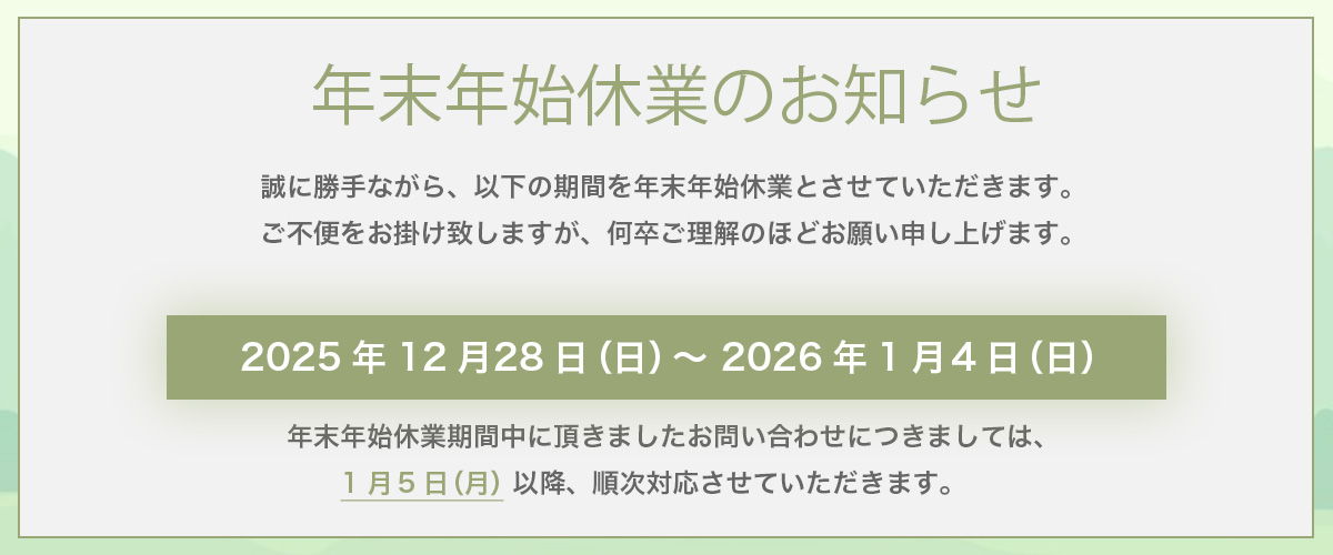 年末年始休暇のご案内