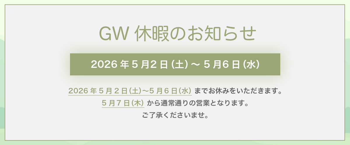 GW休暇のご案内