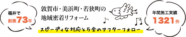 敦賀市・美浜町・若狭町の地域密着リフォーム