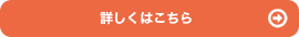 詳しくはこちら