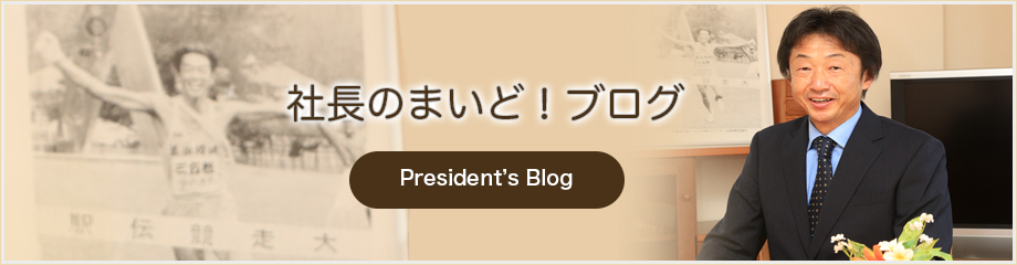 社長のまいど！ブログ