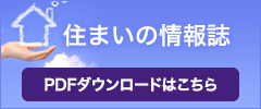 住まいの情報誌