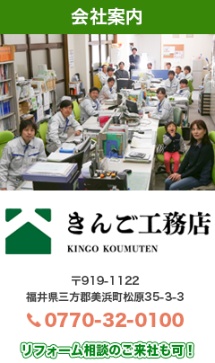 株式会社　金吾設備　〒919-1122　福井県三方郡美浜町松原35-3-3　TEL:0770-32-0100　リフォーム相談のご来社も可！