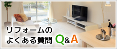 リフォームのよくある質問Q&A