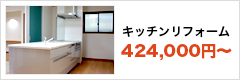 キッチンリフォーム