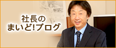 社長のまいど！ブログ