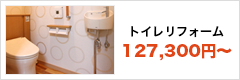 トイレリフォーム