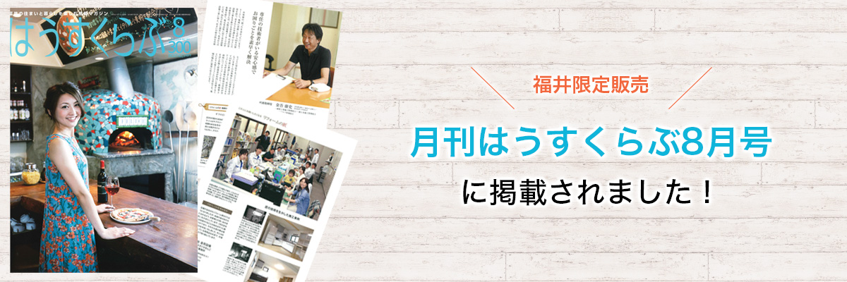 福井限定販売　月刊はうすくらぶ8月号　に掲載されました！