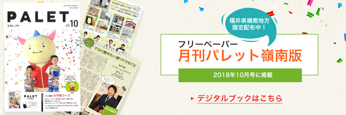 フリーペーパー　月刊パレット嶺南版　2018年10月号に掲載　福井県嶺南地方でのみ配布中！デジタルブックはこちら