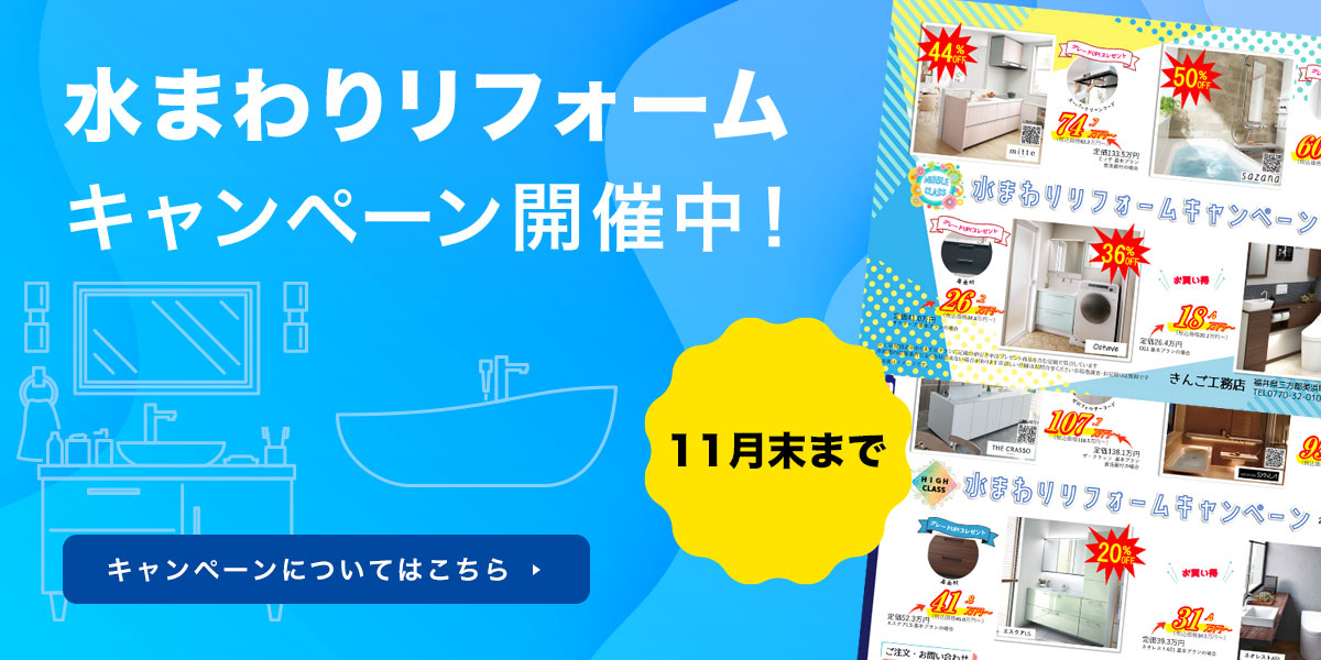 水まわりリフォームキャンペーン
