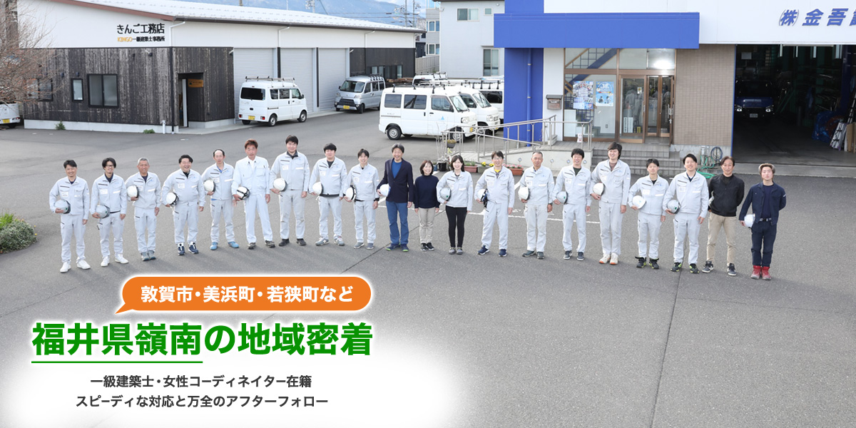 敦賀市・美浜町・若狭町など 福井県嶺南の地域密着　一級建築士・女性コーディネイター在籍、スピーディな対応と万全のアフターフォロー
