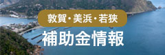 敦賀・美浜・若狭　補助金情報