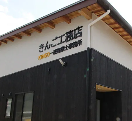 きんご工務店