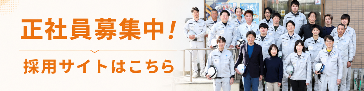 正社員募集中！採用サイトはこちら