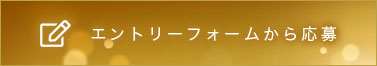 エントリーフォームから応募