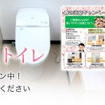 春の浴室・トイレリフォーム　キャンペーン