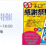 2018年8月25日（土）リフォームきんご　感謝祭開催！　