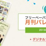 フリーペーパー月刊パレット嶺南版10月号/月刊はうすくらぶ8月号に掲載