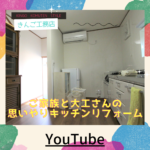 【キッチンリフォーム】YouTubeUPしました！
