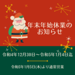 🎅年末年始休業のお知らせ🎅