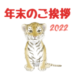 年末のご挨拶～2022年～