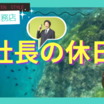 社長の休日✨