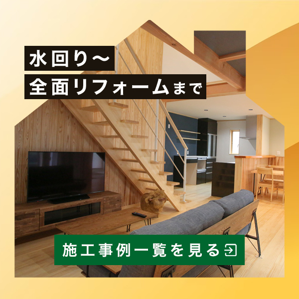 水回りから全面リフォームまで　施工事例一覧を見る