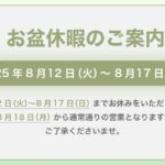 お盆休暇のお知らせ